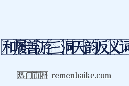 和履善游三洞天韵反义词是什么意思的图片